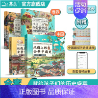 [全4册]全景中国史+世界史 [正版]地图上的全景世界史中国史全2册 中国世界历史书籍 小学生 地图上的全景世界历史 写