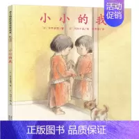 [单册]小小的我 [正版]北斗小小的我喜爱的奶奶我要一个爷爷 精装绘本 幼儿童亲情绘本 3-6-7岁幼儿园小班早教睡前故