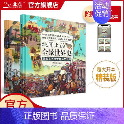 [全2册]地图上的全景世界史 [正版]地图上的全景世界史中国史全2册 中国世界历史书籍 小学生 地图上的全景世界历史 写