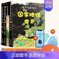 [共4册]国家地理·世界篇 [正版]藏在地图里的国家地理世界中国 儿童自然地理历史科普百科全书籍 小学生启蒙课外读物 送