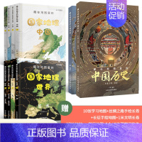 [共10册]中国历史+国家地理 [正版]精装2册藏在地图里的中国历史书礼盒装 儿童书籍8一12岁青少年阅读课外名著地理历