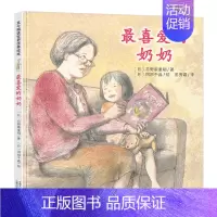 [单册]最喜爱的奶奶 [正版]北斗小小的我喜爱的奶奶我要一个爷爷 精装绘本 幼儿童亲情绘本 3-6-7岁幼儿园小班早教睡