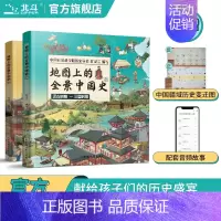 [全2册]地图上的全景中国史 [正版]地图上的全景世界史中国史全2册 中国世界历史书籍 小学生 地图上的全景世界历史 写