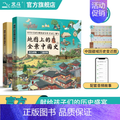 [全2册]地图上的全景中国史 [正版]地图上的全景世界史中国史全2册 中国世界历史书籍 小学生 地图上的全景世界历史 写