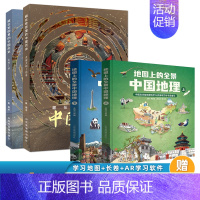 [全4册]中国历史+全景中国地理 [正版]精装2册藏在地图里的中国历史书礼盒装 儿童书籍8一12岁青少年阅读课外名著地理
