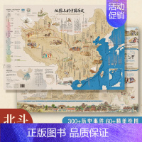 [共2张]地图上的中国历史 [正版]北斗新版中国世界简史地图唐诗宋词地图 儿童房高清防水大尺寸挂画百科地图 学生家用地理