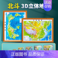 [30*23cm]中国+世界共2张 [正版]北斗2024年中国地图和世界地图 3d凹凸立体地形图约30cm*23cm 装