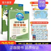 [地理2册]图文详解+手绘图册 初中通用 [正版]北斗北斗地图初中历史图文详解笔记版 初中历史教辅复习资料书初一初二初三