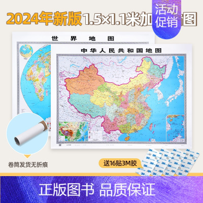 [1张]世界地图(赠3M胶) [正版]北斗2024年新版中国地图世界地图 约1.5×1.1米高清 中华人民共和国地图 超