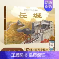 [单册]地图上的长城 [正版]地图上的长城科普绘本 6-9-12岁儿童长城历史地理知识科普百科全书 中小学生课外阅读书