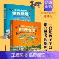 [全2册]地图上的全景世界地理 [正版]北斗地图上的全景中国世界地理绘本书籍 一二三年级小学生地理科普启蒙书 写给儿童的