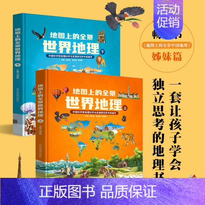 [全2册]地图上的全景世界地理 [正版]北斗地图上的全景中国世界地理绘本书籍 一二三年级小学生地理科普启蒙书 写给儿童的