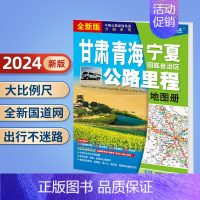 甘肃青海宁夏公路里程地图册 [正版]北斗2024年中国公路里程地图册 江苏广东广西福建云南湖南吉林辽宁内蒙古西藏青海新疆