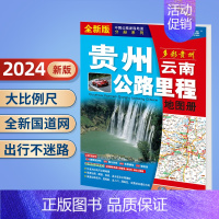 贵州云南公路里程地图册 [正版]北斗2024年中国公路里程地图册 江苏广东广西福建云南湖南吉林辽宁内蒙古西藏青海新疆 地