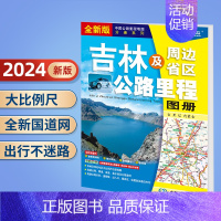 吉林及周边省区公路里程地图册 [正版]北斗2024年中国公路里程地图册 江苏广东广西福建云南湖南吉林辽宁内蒙古西藏青海新