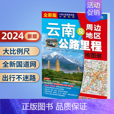 云南及周边地区公路里程地图册 [正版]北斗2024年中国公路里程地图册 江苏广东广西福建云南湖南吉林辽宁内蒙古西藏青海新