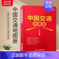 [正版]北斗2024新版中国交通地图册 分省公路高铁交通线路图政区图 高速国道省道县乡道路公路里程速查 出行地图景点旅游