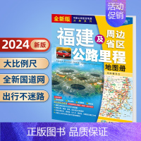 福建及周边省区公路里程地图册 [正版]北斗2024年中国公路里程地图册 江苏广东广西福建云南湖南吉林辽宁内蒙古西藏青海新