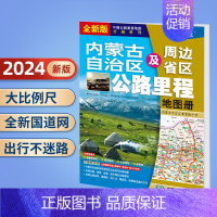 内蒙古自治区及周边省区公路里程地图册 [正版]北斗2024年中国公路里程地图册 江苏广东广西福建云南湖南吉林辽宁内蒙古西