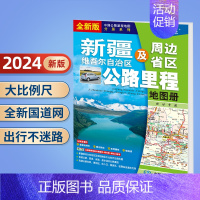 新疆维吾尔自治区及周边省区公路里程地图册 [正版]北斗2024年中国公路里程地图册 江苏广东广西福建云南湖南吉林辽宁内蒙