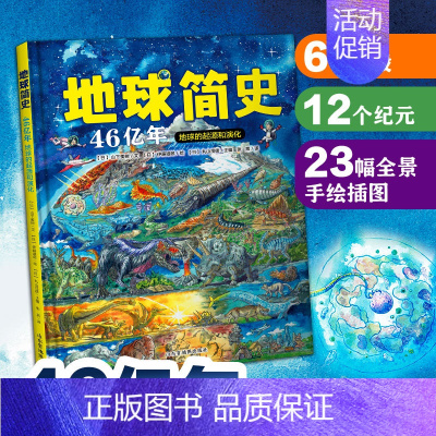 [正版]北斗地球简史科普百科绘本 三四五六年级小学生自然科学科普恐龙书 少年儿童阅读课外书地球起源演化 恐龙书籍