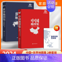 [全2册]中国+世界地图集(家庭典藏版) [正版]2024年中国世界地图集 家庭典藏版 中国地图出版社 锁线精装