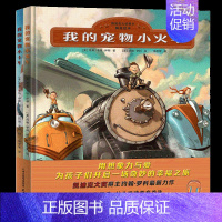 [正版]北斗童书全2册我的宠物小火车小卡车凯迪克大奖绘本故事书 幼儿童0-3-6-7岁绘本 爱的教育交通知识绘本书籍