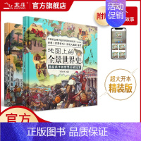 [全2册]地图上的全景世界史 [正版]全2册地图上的全景中国史绘本书籍 小学生中国历史书籍 地图上的全景中国历史中外 写