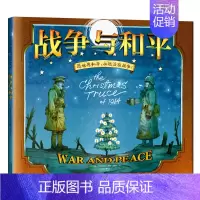 [正版]北斗战争与和平 绘本版 6-9-12岁儿童阅读绘本 教孩子人性的力量