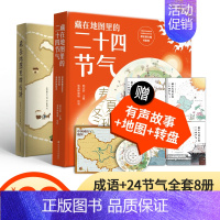 [正版]北斗全8册藏在地图里的成语书+二十四节气24节气大全 小学生儿童8-10-12岁课外阅读图书籍藏在地图里的古诗词