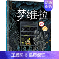 [单册]梦维拉 [正版]精装绘本3册 梦维拉/我要一个爷爷/家里来了一只狗 博洛尼亚童书展童书奖作品 幼儿园想象力阅读绘