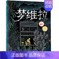 [单册]梦维拉 [正版]精装绘本3册 梦维拉/我要一个爷爷/家里来了一只狗 博洛尼亚童书展童书奖作品 幼儿园想象力阅读绘