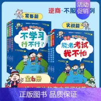 d音推荐[全6册]逆商不服输系列 [正版]全6册逆商不服输一二辑 给小学生的实战学习秘籍 6-8-10岁儿童逆商情商培