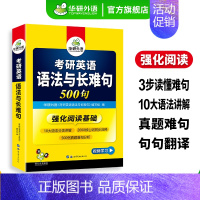 考研英语一 语法与长难句500句 [正版] 备考2025考研英语真题集训 2024-2004年21套考研英语一历年真题试