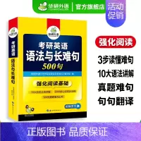 考研英语一 语法与长难句500句 [正版] 备考2025考研英语真题集训 2024-2004年21套考研英语一历年真题试