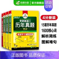 考研英语二真题试卷15套 [正版] 备考2025考研英语二历年真题 2024-2010年考研英语真题试卷逐段详解+句句分