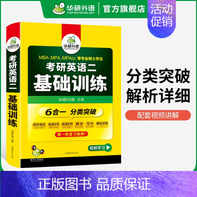 考研英语二 基础训练(6合一) [正版] 备考2025考研英语二历年真题 2024-2010年考研英语真题试卷逐段详解+