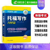 [正版] 托福写作100篇改革版新题型学术讨论综合写作机经真题高分范文备考策略审题构想高分技能写作句型练习话题素材词汇与
