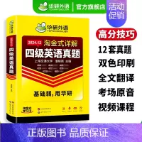 淘金式英语四级 淘金式详解 四级英语真题 [正版]英语四级真题淘金式详解备考2024年12月大学英语四级级考试试卷词汇单