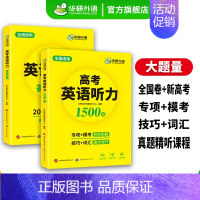 高考英语基础训练(9书合1) 全国通用 [正版] 2025高考英语听力1500题专项训练 全国卷 高中英语听力 11大应