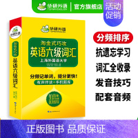 英语六级翻译200篇 [正版]20周年纪念版淘金式巧攻英语六级词汇乱序版备考2024年12月大学英语六级高频核心词汇单词