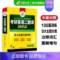 考研英语二 翻译100篇 [正版]考研英语二基础训练2025考研英语阅读理解词汇单词完形填空写作文翻译语法与长难句模拟题
