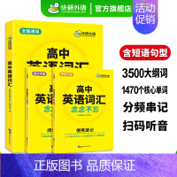 高考英语听力1500题 全国通用 [正版] 2025高中英语词汇 念念不忘 乱序分频便携版 3500高考英语词汇单词专项