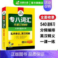 专八词汇 突破13000 [正版]专八词汇书突破13000专项训练乱序版备考2025英语专业八级核心单词tem8真题试卷