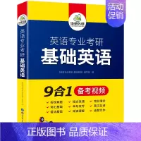 英语专业考研 基础英语 [正版]备考2025英语专业考研基础英语9合1英语专业考研基础真题词汇单词语法阅读短文改成完形填