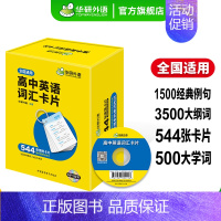 高考英语语法与长难句800句 全国通用 [正版] 2025高考英语词汇卡片 544张卡片 乱序分频便携版 3500高中大