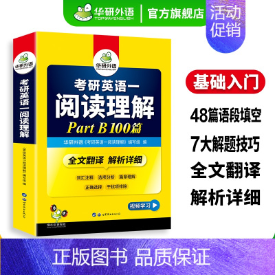 考研英语一阅读part B 100篇 [正版]考研英语一partB阅读理解100篇专项训练书2025全文翻译解析详细词汇