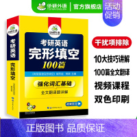 考研英语一完形填空100篇 [正版]考研英语一partB阅读理解100篇专项训练书2025全文翻译解析详细词汇注释201