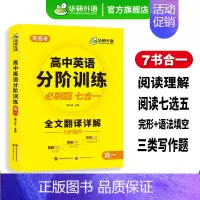 (高一适用)高中英语分阶训练 必刷题7合1 高中一年级 [正版] 高考英语作文满分范文专项训练 新高考适用 含写作新题型