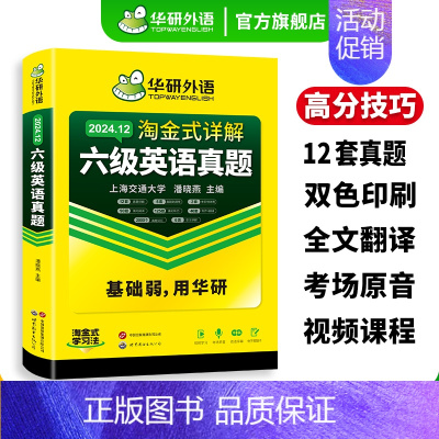 淘金式英语六级 六级详解+翻译200篇 [正版]英语六级真题淘金式详解备考2024年12月大学英语cet6级考试历年试卷